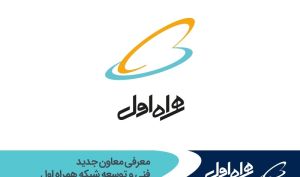 معرفی معاون جدید فنی و توسعه شبکه همراه اول