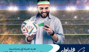 هدیه همراه اول به‌مناسبت اولین برد ایران در جام جهانی ۲۰۲۲ قطر