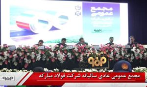 مجمع فولاد 400 ریال سود تقسیم کرد