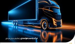 حضور همراه اول با معرفی راهکارهای هوشمندسازی در نمایشگاه بین‌المللی لجستیک ۲۰۲۳