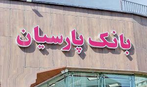 بهبود ۲.۸ همتی تراز عملیاتی پارسیان