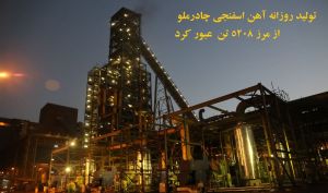 خبری خوش از تولید آهن اسفنجی در چادرملو