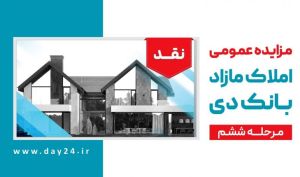 آگهی مرحله ششم مزایده املاک مازاد بانک دی در سال 1401