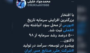 ثبت بزرگترین افزایش سرمایه تاریخ بورس به نام «فملی»