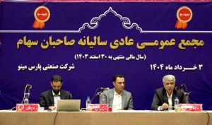 تقسیم سود 39 تومانی در مجمع صنعتی پارس مینو