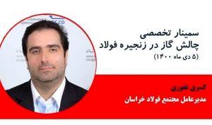 مدیرعامل فولاد خراسان: قطع گاز صنعت فولاد، یک بازی باخت-باخت برای دولت و شرکت های فولادی است
