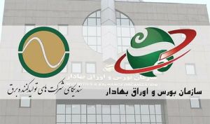 نامه سندیکای شرکت‌های تولید کننده برق به رئیس سازمان بورس در خصوص مشکلات این صنعت
