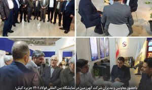 باحضور معاونین و مدیران شرکت گهرزمین در نمایشگاه بین المللی فولاد ۱۴۰۱ جزیره کیش؛ استقبال کم نظیر از غرفه شرکت گهرزمین صورت گرفت
