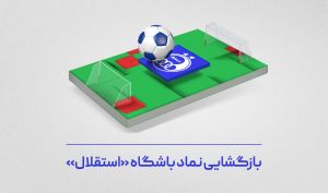 سهم آشنا، بازارگردان نماد باشگاه «استقلال»