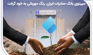 سپینوی بانک صادرات ایران، رنگ مهربانی به خود گرفت