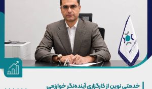 آغاز خدمات ثبت‌نام در محل شرکت‌ها توسط کارگزاری آینده‌نگر خوارزمی
