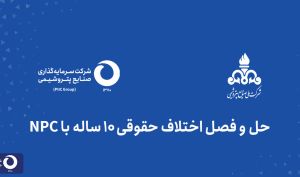 مدیرعامل شرکت سرمایه ‌گذاری صنایع  پتروشیمی خبر داد؛ حل و فصل اختلاف حقوقی ده ساله NPC