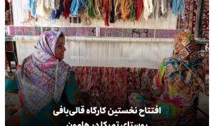 افتتاح نخستین کارگاه قالی‌بافی روستای تمبکا در هامون با حمایت بانک اقتصادنوین
