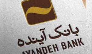 با «آینده» به «رفاه» برسید/جزییات تفاهم نامه مشترک بانک آینده با فروشگاه رفاه
