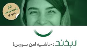 پذیره‌نویسی لبخند؛ حاشیه امن بورس به‌زودی آغاز می‌شود!