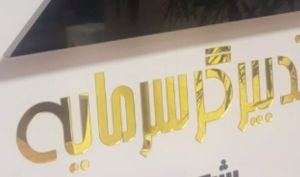 برخورد سازمان بورس با کارگزاری تدبیرگر سرمایه