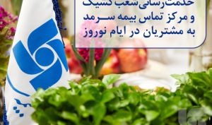 خدمت‌رسانی شعب کشیک و مرکز تماس بیمه سرمد به مشتریان در ایام نوروز