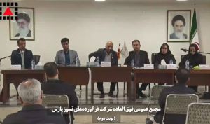 مجمع شرکت نسوز پارس / فیلم