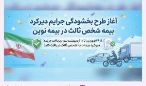 طرح بخشودگی جرایم دیرکرد بیمه شخص ثالث در بیمه نوین