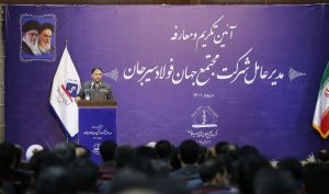 آیین تکریم و معارفه مدیرعامل شرکت جهان فولاد سیرجان برگزار شد؛ علی پورمعصومی رسما مدیر عامل جهان فولاد شد