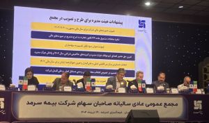 مجمع بیمه سرمد 32 ریال سود تقسیم کرد