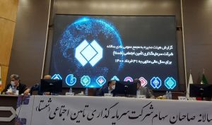 خبرهای مهم مجمع شستا را اینجا بخوانید