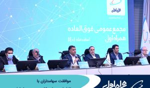 موافقت سهامداران همراه اول با افزایش سرمایه ۵۹ درصدی