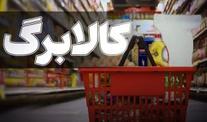 خب مجلس درباره مرحله جدید طرح کالابرگ الکترونیکی/ رقم کالابرگ قرار است چه تغییری کند؟
