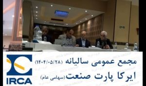 مجمع خکار ۵۰ ریال سود تقسیم کرد