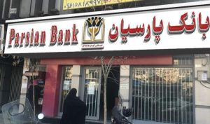 سرمایه گذاری در جهت خلق ارزش افزوده بالا، استراتژی اصلی بانک پارسیان