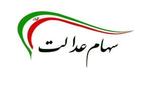سود جاماندگان سهام عدالت از فردا واریز می‌شود