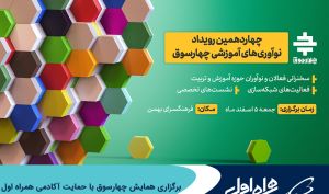 برگزاری همایش چهارسوق با حمایت آکادمی همراه اول