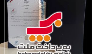 «به‌پرداخت ملت» برای دومین دوره سه‌ساله موفق به اخذ گواهینامه «سیستم مدیریت امنیت اطلاعات» شد