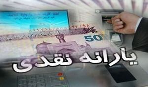 فردا منتظر یارانه ۳۰۰ تا ۴۰۰ هزار تومانی نباشید