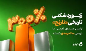 رکوردشکنی تاریخی «نارنج»؛ اولین صندوق اهرمی با بازدهی ۳۰۰ درصدی یکساله