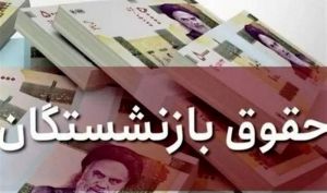 این گروه از بازنشستگان بخوانند/ واریز حقوق فروردین‌ماه آغاز شد
