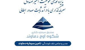 پذیره نویسی موفقیت آمیز صندوق سرمایه گذاری درآمد ثابت صدور و ابطالی شکوه اوج دماوند