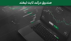 لبخند فارابی، در جایگاه برترین صندوق‌های درآمد ثابت بورس