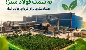 ​حرکت راهبردی به سمت فولاد سبز