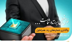 آغاز حراج پاییزی شماره‌های رند همراه اول