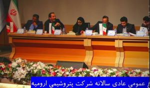 تقسیم سود 40 درصدی در مجمع پتروشیمی ارومیه