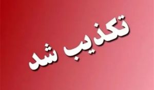تکذیب شهادت فرماندهان سپاه