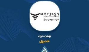 افزایش سرمایه ۲۳ درصدی «خدیزل» تصویب شد