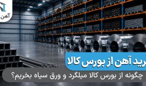 چگونه از بورس کالا میلگرد و ورق سیاه بخریم؟