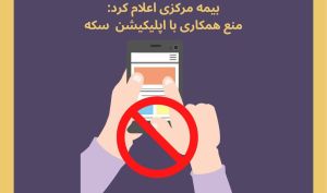 بیمه مرکزی اعلام کرد؛ منع همکاری با اپلیکیشن سکه