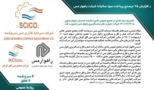 افزایش 75 درصدی پرداخت سود سالیانه شرکت راهوار مس