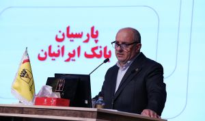 تصویب صورت‌های مالی 1404 بانک پارسیان با تائید سهامداران/ سرمایه بانک پارسیان افزایش یافت و کفایت سرمایه 7.2 درصد شد
