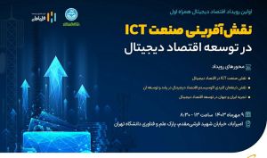 برگزاری نخستین رویداد اقتصاد دیجیتال همراه اول