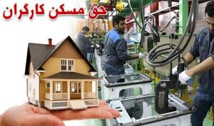 حق مسکن 3 میلیون تومانی کارگران در انتظار تصویب در هیأت دولت
