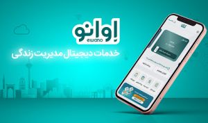 اپلیکیشن «اوانو» در گوگل‌پلی و کافه بازار هشت‌میلیونی شد